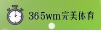 365wm(完美体育)官网 - 官方下载入口